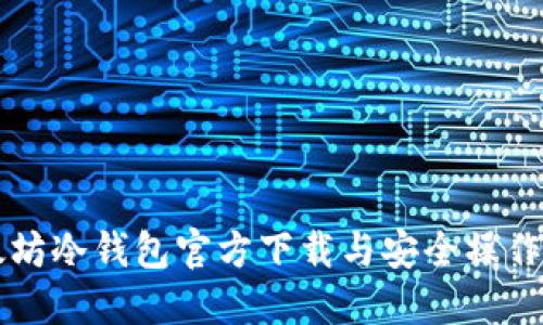 以太坊冷钱包官方下载与安全操作指南