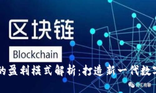 小狐钱包的盈利模式解析：打造新一代数字金融平台