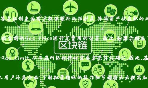 思考一个吸引用户查看且详细全面的优秀

  如何使用MetaMask实现批量转账：全面指南与实用技巧 / 

 guanjianci MetaMask, 批量转账, Ethereum, 加密货币 /guanjianci 

引言
随着区块链技术的不断发展，加密货币日益受到关注，MetaMask作为一个广泛使用的以太坊钱包，使得用户能够方便地管理他们的资产。尽管MetaMask已经提供了直观的转账功能，然而，随着使用量的增加，用户常常需要进行批量转账，这对手动操作来说是一个繁琐的过程。因此，了解如何高效地利用MetaMask进行批量转账显得尤为重要。

MetaMask的概述
MetaMask是一个基于浏览器的加密钱包，主要支持以太坊及其所有ERC20代币。它不仅可以用于存储和管理加密资产，还可以让用户与去中心化应用（dApps）进行互动。在进行转账时，用户需要输入接收者的地址、转账金额以及相应的确认信息。

为何要进行批量转账
批量转账的需求主要来自几种场景。首先，对于企业或项目方而言，如果需要给多个用户、合作者或投资人发送代币，批量转账可以大幅度提高效率，节省时间和交易费用。其次，对于社区活动、空投等情况，集中管理和批量转账也是一种理想的解决方案。最后，批量转账还能有效降低手续费，因为在某些情况下，多个小额转账的手续费总和可能高于一次批量转账的手续费。

如何使用MetaMask实现批量转账
尽管MetaMask本身没有直接提供批量转账功能，但我们可以通过其他工具和方法来实现。常见的方法有使用第三方的批量转账工具、开发自定义的智能合约或者通过编程实现批量转账。以下是详细步骤：

h4方法一：使用第三方工具/h4
市场上有许多针对以太坊的第三方工具能够支持批量转账，例如“Gnosis Safe”，用户需要满足其安全标准并创建多签名钱包。通过这些工具，用户只需一次性上传转账列表并确认，工具会自动进行处理。

h4方法二：开发自定义智能合约/h4
如果你有一定的开发能力，创建智能合约来支持批量转账是一种高效且节约手续费的方式。智能合约可以被设计成接收多个地址和金额，然后依次进行转账。这种方法需要一定的编程基础，对安全性和代码规范性要有足够了解。

h4方法三：使用JavaScript脚本自动化/h4
了解Web3.js库的用户可以使用JavaScript脚本批量执行转账。通过连接MetaMask钱包并获取用户的资产信息，你可以在脚本中设置多个接收者及金额，最后执行转账。这种方式需要用户具备一定的编程基础：
pre
const Web3 = require('web3');
const web3 = new Web3(window.ethereum);

async function batchTransfer(receivers, amounts) {
    const accounts = await web3.eth.getAccounts();
    for (let i = 0; i  receivers.length; i  ) {
        await web3.eth.sendTransaction({
            from: accounts[0],
            to: receivers[i],
            value: web3.utils.toWei(amounts[i], 