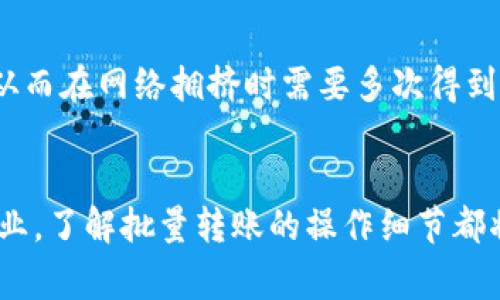 思考一个吸引用户查看且详细全面的优秀

  如何使用MetaMask实现批量转账：全面指南与实用技巧 / 

 guanjianci MetaMask, 批量转账, Ethereum, 加密货币 /guanjianci 

引言
随着区块链技术的不断发展，加密货币日益受到关注，MetaMask作为一个广泛使用的以太坊钱包，使得用户能够方便地管理他们的资产。尽管MetaMask已经提供了直观的转账功能，然而，随着使用量的增加，用户常常需要进行批量转账，这对手动操作来说是一个繁琐的过程。因此，了解如何高效地利用MetaMask进行批量转账显得尤为重要。

MetaMask的概述
MetaMask是一个基于浏览器的加密钱包，主要支持以太坊及其所有ERC20代币。它不仅可以用于存储和管理加密资产，还可以让用户与去中心化应用（dApps）进行互动。在进行转账时，用户需要输入接收者的地址、转账金额以及相应的确认信息。

为何要进行批量转账
批量转账的需求主要来自几种场景。首先，对于企业或项目方而言，如果需要给多个用户、合作者或投资人发送代币，批量转账可以大幅度提高效率，节省时间和交易费用。其次，对于社区活动、空投等情况，集中管理和批量转账也是一种理想的解决方案。最后，批量转账还能有效降低手续费，因为在某些情况下，多个小额转账的手续费总和可能高于一次批量转账的手续费。

如何使用MetaMask实现批量转账
尽管MetaMask本身没有直接提供批量转账功能，但我们可以通过其他工具和方法来实现。常见的方法有使用第三方的批量转账工具、开发自定义的智能合约或者通过编程实现批量转账。以下是详细步骤：

h4方法一：使用第三方工具/h4
市场上有许多针对以太坊的第三方工具能够支持批量转账，例如“Gnosis Safe”，用户需要满足其安全标准并创建多签名钱包。通过这些工具，用户只需一次性上传转账列表并确认，工具会自动进行处理。

h4方法二：开发自定义智能合约/h4
如果你有一定的开发能力，创建智能合约来支持批量转账是一种高效且节约手续费的方式。智能合约可以被设计成接收多个地址和金额，然后依次进行转账。这种方法需要一定的编程基础，对安全性和代码规范性要有足够了解。

h4方法三：使用JavaScript脚本自动化/h4
了解Web3.js库的用户可以使用JavaScript脚本批量执行转账。通过连接MetaMask钱包并获取用户的资产信息，你可以在脚本中设置多个接收者及金额，最后执行转账。这种方式需要用户具备一定的编程基础：
pre
const Web3 = require('web3');
const web3 = new Web3(window.ethereum);

async function batchTransfer(receivers, amounts) {
    const accounts = await web3.eth.getAccounts();
    for (let i = 0; i  receivers.length; i  ) {
        await web3.eth.sendTransaction({
            from: accounts[0],
            to: receivers[i],
            value: web3.utils.toWei(amounts[i], 