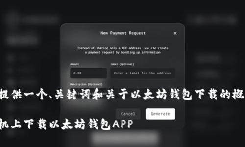 由于内容字数限制，我将提供一个、关键词和关于以太坊钱包下载的概要内容，供您参考和拓展。

完整指南：如何在苹果手机上下载以太坊钱包APP