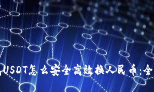 冷钱包USDT怎么安全高效换人民币：全面指南