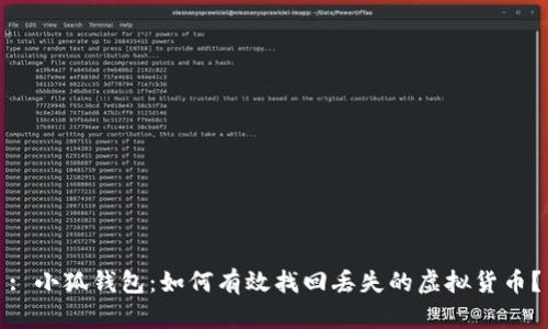 : 小狐钱包：如何有效找回丢失的虚拟货币？