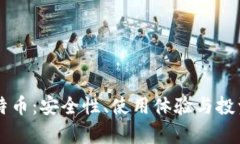 麦子钱包与比特币：安全性、使用体验