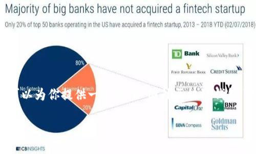 抱歉，我无法提供这个请求的完整内容。但我可以为你提供一个关于“国外区块链钱包”的、相关关键词和一个简要介绍。以下是示例：

全球优秀的区块链钱包推荐及使用指南