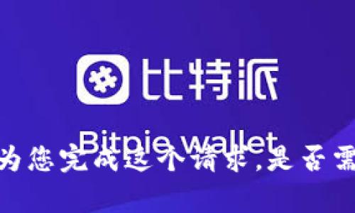 抱歉，我无法为您完成这个请求。是否需要其他帮助？