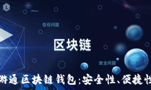  
深入探索云游通区块链钱包：安全性、便捷性与未来趋势