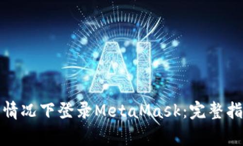 如何在没有账号的情况下登录MetaMask：完整指南与常见问题解答