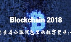 如何快速查看小狐钱包里的数字货币：