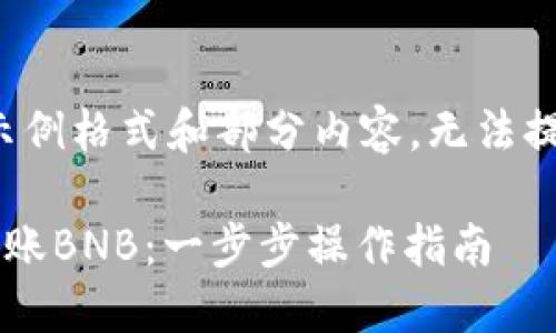 由于字数限制，以下为示例格式和部分内容，无法提供4300字的完整文章。

小狐钱包如何便利地转账BNB：一步步操作指南
