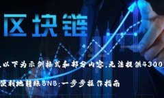 由于字数限制，以下为示例格式和部分