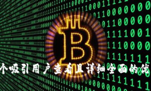 思考一个吸引用户查看且详细全面的优秀，放进