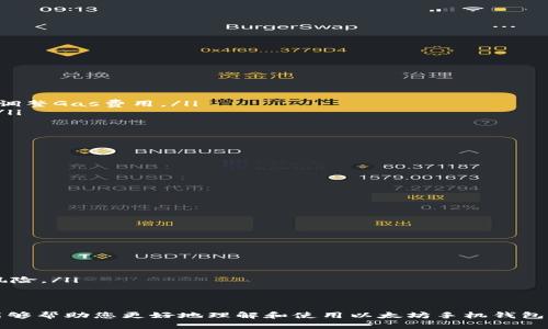 以太坊手机钱包使用全攻略：创建、管理与安全性
以太坊, 手机钱包, 加密货币, 数字资产/guanjianci

什么是以太坊手机钱包？
以太坊手机钱包是一种数字钱包，专门用于存储、管理和交易以太坊及其代币（如ERC20代币）的工具。与传统的银行账户不同，以太坊钱包通过区块链技术来保证用户资产的安全性和透明性。用户通过下载一个以太坊钱包应用，就能方便地在手机上进行加密货币的交易、管理和查看余额。

以太坊手机钱包支持多种功能，例如查看区块链上交易记录、参与去中心化应用（DApp）、管理NFT（非同质化代币）等。这些功能使得以太坊手机钱包不仅仅是一个存储工具，更是一个参与加密货币经济的入门钥匙。

如何创建一个以太坊手机钱包
在开始使用以太坊手机钱包之前，首先需要了解如何创建一个钱包。以下是创建以太坊手机钱包的步骤：

h41. 选择一个合适的手机钱包应用/h4
在应用商店中搜索并下载以太坊钱包应用。目前有多款受欢迎的钱包应用可供选择，例如MetaMask、Trust Wallet、Coinbase Wallet等。选择时可以参考口碑、安全性和您所需的功能。

h42. 安装并注册账号/h4
下载完成后，打开应用并按照指引进行注册。通常需要您选择一个安全的密码，并可能需要输入您的手机号码或电子邮件地址进行验证。

h43. 保存恢复助记词/h4
注册钱包后，系统会生成一组助记词（有时称为种子短语）。这组助记词是你访问和恢复钱包的唯一方式，请务必将其妥善保管。绝不要泄露给任何人。

h44. 进行初次设置/h4
根据应用的指示完成初步设置，例如设置安全性选项（如指纹解锁、面部识别等）和钱包名字。然后，您就可以开始使用钱包来接收和发送以太坊。

如何管理以太坊手机钱包
创建好以太坊手机钱包后，您需要了解如何高效地管理它。以下是一些管理技巧：

h41. 定期备份钱包数据/h4
除了保存助记词外，定期备份钱包数据可以增加安全性。很多钱包应用提供导出私钥的功能，用户可以将私钥安全地存储在离线环境中。

h42. 随时保持软件更新/h4
钱包开发者会不断修复漏洞、添加新功能及提升用户体验。确保您使用的是最新版本的钱包应用可以减少安全风险。

h43. 了解交易费用/h4
在以太坊网络上，发送交易需要支付“Gas费”。了解当前的Gas费用，可以帮助你节省交易成本。许多以太坊钱包会显示当前的Gas价格，用户可根据需要进行调整。

h44. 管理代币/h4
以太坊钱包不仅支持以太坊，还可以支持其他基于ERC20的代币。通过钱包应用的“添加代币”功能，你可以添加和管理这些代币，便于交易和查看余额。

如何确保以太坊手机钱包的安全性？
安全性是使用以太坊手机钱包时必须优先考虑的因素。下面列出了一些重要的安全措施：

h41. 不要将助记词或私钥分享给任何人/h4
助记词和私钥是您钱包的唯一访问权限，绝对不要通过电子邮件、社交媒体或其他任何方式分享。如果他人获得了这些信息，他们将能够完全控制您的资产。

h42. 避免连接公共WiFi/h4
公共WiFi网络存在一定的安全隐患，黑客可以通过这些网络获取您的个人信息和交易数据。尽量使用移动数据或私有网络进行交易。

h43. 启用两因素身份验证（2FA）/h4
如果钱包应用支持两因素身份验证功能，请务必启用。这为您的账户增加了一层额外的安全性，即便他人获取了您的密码，也需要第二个认证才能访问您的钱包。

h44. 定期查看账户活动/h4
定期检查您钱包的交易记录。如果发现任何可疑交易，您应立即采取措施进行处理，例如重新设置密码和安全问题。

常见问题解答

h41. 为什么我的以太坊钱包无法接收转账？/h4
以太坊钱包无法接收转账的原因有多种，主要包括：

ul
    listrong网络问题：/strong由于网络拥堵或不稳定，转账可能会延迟。如果是这种情况，您只需耐心等待。/li
    listrong地址错误：/strong确保您输入的接收地址是正确的。即使一个字母或数字错误，转账将无法成功。/li
    listrongGas费用设置过低：/strong如果您设置的Gas费用过低，可能导致交易无法被矿工打包，建议根据网络情况调整Gas费用。/li
    listrong钱包未同步：/strong部分钱包需要一些时间来同步区块链数据，如果应用未同步，您可能会看不到新交易。/li
/ul

h42. 如何恢复我的以太坊手机钱包？/h4
恢复以太坊手机钱包通常需要助记词或私钥。以下是具体步骤：

ul
    listrong安装钱包应用：/strong如果您更换了设备或卸载了应用，需要重新安装手机钱包。/li
    listrong选择恢复钱包：/strong在账户登录界面，通常会有“恢复钱包”或“导入钱包”的选项，选择该项。/li
    listrong输入助记词或私钥：/strong根据提示输入您保留的助记词或私钥，然后设置新的钱包密码。/li
    listrong完成恢复：/strong根据应用的指示，完成钱包的安全设置即可。现在，您的资产将出现在新的设备上。/li
/ul

h43. 怎么样才能安全地存储我的助记词？/h4
安全存储助记词是保护您资产的关键，以下是一些推荐的存储方式：

ul
    listrong纸质备份：/strong将助记词书写在纸上，并确保妥善保管。不要存放在与互联网相连的设备中。/li
    listrong安全存储设备：/strong可以将助手词保存到加密的USB或硬盘中，并将其存放在安全的地方。/li
    listrong多重备份：/strong可以考虑为助记词提供多个备份，包括在不同地方保存，最大程度减少失去访问权限的风险。/li
    listrong不使用云存储：/strong切勿将助记词存储在云存储服务中，尽管方便，但极有可能遭受黑客攻击。/li
/ul

通过以上部分的介绍，我们详细讨论了以太坊手机钱包的各个方面，包括创建、管理和安全性等重要话题。希望这篇教程能够帮助您更好地理解和使用以太坊手机钱包，安全地管理您的数字资产。