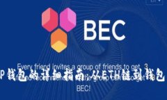 火币提USDT到TP钱包的详细指南：从ET