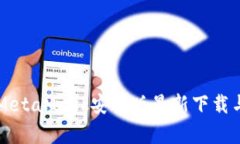 一步掌握MetaMask安卓版最新下载与使用