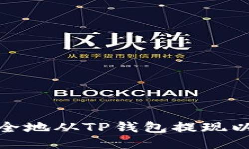 : 如何快速、安全地从TP钱包提现以太坊：全面指南