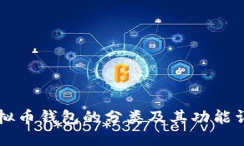 虚拟币钱包的分类及其功能详解