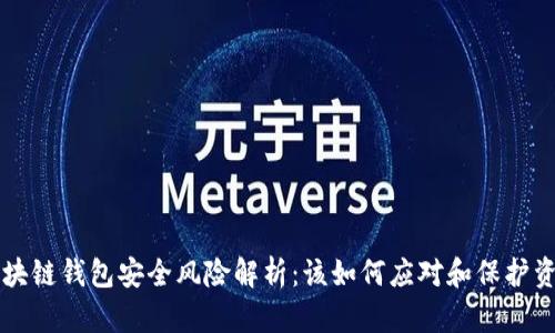 区块链钱包安全风险解析：该如何应对和保护资产