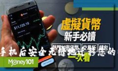 如何在更换手机后安全无缝地迁移您的