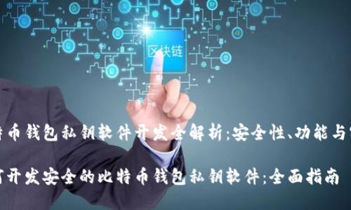 比特币钱包私钥软件开发全解析：安全性、功能与实现

如何开发安全的比特币钱包私钥软件：全面指南