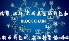 比特币钱包还能开吗？揭示当前比特币