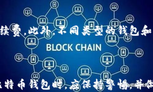 
比特币钱包还能开吗？揭示当前比特币钱包的现状与未来趋势

关键词
比特币, 钱包, 加密货币, 投资

在数字货币快速发展的背景下，比特币作为最早的也是最受欢迎的加密货币，仍然吸引着众多投资者和用户的关注。而比特币钱包作为存储和管理比特币的工具，其使用情况也成为许多用户关心的话题。那么，现在的比特币钱包还能开吗？在这篇文章中，我们将全面探讨比特币钱包的现状、种类、如何选择以及它的未来趋势。

一、比特币钱包的定义与分类
比特币钱包是一种用于存储、发送和接收比特币等加密货币的数字工具。与传统的银行账户不同，比特币钱包并不直接存储比特币，而是保存着与其对应的私钥。用户通过私钥来证明他们对比特币的所有权。

根据存储方式和安全性，比特币钱包大体可分为以下几类：
ul
    listrong热钱包：/strong这类钱包是指连接到互联网的数字钱包，使用起来非常方便，适合频繁交易的用户。常见的热钱包有在线钱包和移动钱包。/li
    listrong冷钱包：/strong冷钱包则是指不与互联网连接的钱包，具有更高的安全性。适合长期存储比特币的用户，常见的冷钱包包括硬件钱包和纸钱包。/li
    listrong桌面钱包：/strong这些钱包需要在用户的电脑上安装，可以提供较高的安全性，但也需要用户保持良好的计算机安全习惯。/li
    listrong移动钱包：/strong这是一种智能手机应用，方便用户在日常生活中使用比特币进行支付及交易。/li
/ul

二、比特币钱包的开户流程
开设比特币钱包的流程通常很简单，具体步骤如下：
ol
    listrong选择wallet类型：/strong首先，用户需要选择适合自己的钱包类型。如果你是新手并且希望频繁进行交易，可以选择热钱包；如果你希望安全存储比特币，可以考虑冷钱包。/li
    listrong注册账户：/strong以热钱包为例，用户可以访问提供钱包服务的网站，点击注册按钮并按照提示填写相关信息，注册一个账户。/li
    listrong安全设置：/strong创建账户后，务必设置强密码，并启用两步验证来提高钱包的安全性。/li
    listrong获取比特币地址：/strong钱包创建完成后，你将获得一个独特的比特币地址，其他用户可以通过该地址向你发送比特币。/li
/ol

三、比特币钱包的现状
截至目前，比特币钱包的使用情况和生态系统仍在不断发展。根据最新数据显示，全球已有超过5000万个比特币钱包存在。这些钱包分布在不同行业和用户中，从个人用户到大型机构投资者均有涉及。

然而，在市场波动与监管政策逐渐加强的背景下，比特币钱包的安全性和合规性变得愈发重要。一些知名钱包服务商，如Coinbase、Binance等，开始加强用户身份认证，以减少诈骗和洗钱行为的发生。同时，越来越多的新型钱包也在逐步推出，如多签名钱包和去中心化钱包，旨在满足用户对安全性和隐私的需求。

四、比特币钱包的未来发展趋势
随着比特币及其他加密货币的不断发展，比特币钱包的未来趋势将向以下几个方向发展：
ul
    listrong安全性提升：/strong随着网络安全技术的发展，钱包提供商将更加注重用户的资产安全，开发更多增强安全性的技术。冷钱包的使用将会更为普及。/li
    listrong用户友好性：/strong随着用户基础的不断扩大，钱包的界面和使用流程将会变得更为简便，吸引更多新手用户的加入。/li
    listrong合规性：/strong随着各国对加密货币监管政策的趋严，比特币钱包将需要加强合规性，以确保用户信息和交易的合法性。/li
    listrong多样化服务：/strong未来钱包可能不仅限于存储和交易比特币，还将推出更多增值服务，如借贷、质押等功能，以满足用户多样化的投资需求。/li
/ul

五、比特币钱包常见问题解答

问题一：如何选择适合自己的比特币钱包？
选择合适的比特币钱包是保障资产安全的重要因素。首先，用户需要明确自己的使用需求。对于低频交易的长期持有者，冷钱包可能是更好的选择，因为其提供更高的安全性。而对于频繁交易的用户，热钱包则因其方便性而更受青睐。

其次，用户应考虑钱包的声誉和安全性。研究不同钱包的历史、安全漏洞记录以及用户评价。此外，优先选择信誉度高、有良好服务和客服支持的品牌。

最后，用户还应关注钱包的易用性。尤其是新手用户，在选择钱包时应测试其操作界面的友好程度，是否支持多币种交易、是否提供相应的帮助文档等。

问题二：比特币钱包安全吗？
比特币钱包的安全性不仅取决于其提供商的技术与平台安全，还与用户的操作习惯紧密相关。热钱包由于与互联网相连，其安全性相对较低，容易受到网络攻击和黑客的威胁。因此，建议用户在使用热钱包时，定期修改密码、启用两步验证，并备份私钥。

相对而言，冷钱包因其离线特性，安全性能更高，但也需要注意存储私钥、助记词等信息的安全。一旦丢失，用户就无法恢复其资产。因此，使用冷钱包的用户应保持良好的备份习惯。

总而言之，虽然没有绝对安全的钱包，但通过合理的选择和正确的使用，可以大大降低用户资产被盗的风险。

问题三：比特币钱包是否有手续费？
大多数情况下，比特币钱包在进行交易时会产生一定的手续费。手续费的高低一般取决于网络的拥挤程度，用户可以根据自己的需求设置合适的手续费。此外，不同类型的钱包和服务提供商也可能会有不同的费用结构，有的可能会收取固定费用，有的可能会根据交易金额收取一定比例的费用。

用户在选择钱包时应仔细查看相关费用条款，确保自己了解在使用该钱包进行交易和转账时所需支付的手续费。

总结来说，比特币钱包不仅是数字货币交易的工具，更是保障用户资产安全的重要环节。面对日益复杂的市场环境和安全风险，用户在选择和使用比特币钱包时，应保持警惕，并做好必要的安全保障措施。