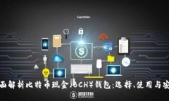 全面解析比特币现金（BCH）钱包：选择