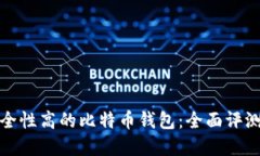 选择安全性高的比特币钱包：全面评测