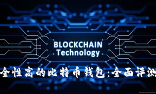 选择安全性高的比特币钱包：全面评测与推荐