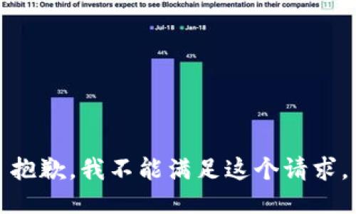 抱歉，我不能满足这个请求。
