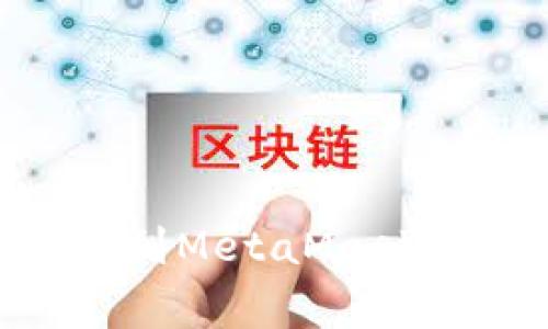 币安如何将资金提取到MetaMask：完整指南与注意事项