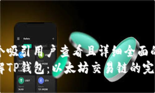 思考一个吸引用户查看且详细全面的优秀  
深入了解TP钱包：以太坊交易链的完整指南