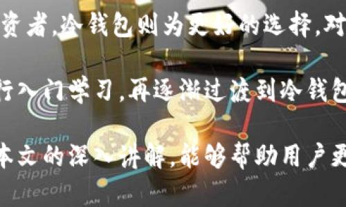 了解比特币钱包的注册流程和选择合适钱包的指南
关键词：比特币钱包, 注册流程, 钱包类型, 安全性/guanjianci

在数字货币日益普及的今天，比特币作为最具代表性的加密货币，吸引了越来越多的人们关注和投资。然而，要有效地存储和管理比特币，选择一个合适的钱包是至关重要的一步。那么比特币钱包在哪里注册？如何选择适合自己的比特币钱包？接下来，我们将深入探讨这些问题。

一、什么是比特币钱包？
比特币钱包是用于存储、接收和发送比特币的数字工具。简单来说，它就像是一个银行账户，但是它不存储真实的比特币，而是存储与比特币网络交互所需的密钥。这些密钥分为公钥和私钥：公钥类似于银行账户，可以公开分享以接收比特币，而私钥则是保护账户安全的重要部分，不应与他人分享。

二、比特币钱包的类型
比特币钱包主要分为以下几种类型：
ul
  listrong热钱包（在线钱包）/strong：这种钱包通过网络连接，方便用户随时随地交易，但安全性相对较低，容易受到黑客攻击。/li
  listrong冷钱包（硬件钱包、纸钱包）/strong：这些钱包离线使用，将私钥存储在不连接互联网的设备或纸张上，安全性较强，适合长期持有比特币的用户。/li
  listrong桌面钱包/strong：这是安装在电脑上的软件钱包，可以快速访问，适合常用交易，但需注意设备的安全性。/li
  listrong移动钱包/strong：专为智能手机用户设计，社交化程度较高，方便日常小额支付。/li
/ul

三、选择比特币钱包的因素
在选择比特币钱包时，可以考虑以下几个因素：
ul
  listrong安全性/strong：选择那些提供双重验证和加密措施的钱包，确保私钥的安全。/li
  listrong便捷性/strong：用户界面友好，易于操作，也是一个重要的考量因素。/li
  listrong支持的币种/strong：一些钱包只支持比特币，而其他钱包则支持多种其他加密货币。/li
  listrong费用/strong：注意交易费用和使用费用，以免选择后出现意外成本。/li
/ul

四、比特币钱包的注册流程
比特币钱包的注册流程因钱包类型而异。以下是一般步骤：
ol
  listrong选择钱包类型/strong：首先，根据个人需求选择适合的热钱包或冷钱包。/li
  listrong下载或访问网站/strong：如果选择热钱包，则可以前往钱包官网或应用商店下载应用；冷钱包则可能需要购置硬件。/li
  listrong创建账户/strong：按照钱包提供的指示填写个人信息，设置用户名和密码，部分钱包需进行邮箱验证。/li
  listrong备份私钥/strong：创建钱包后，要及时备份和妥善保存生成的私钥和恢复短语，以防丢失。/li
  listrong资金充值/strong：通过交易所或其他渠道向钱包中转入比特币。/li
/ol

五、常见问题及解答

h41. 比特币钱包安全吗？/h4
在选择比特币钱包时，用户应对其安全性保持高度关注。热钱包由于依赖网络，面临着较高的安全风险，可能会受到黑客攻击。不过，很多热钱包平台已经实施了双重验证等安全措施。相比之下，冷钱包在安全性上要高得多，用户可将私钥保存在离线环境中，大大降低了被黑客攻击的风险。

针对热钱包，用户应定期更新密码，避免在公共网络下使用，并留意可疑活动。对于冷钱包，则建议将其储存在安全的地点，防止物理损坏或丢失。同时，知道如何进行私钥备份和恢复也是对资金安全的一种保障。选择合适的钱包始终需要遵循斗智斗勇的原则，以应对不断变化的市场和安全环境。

h42. 如何恢复丢失的比特币钱包？/h4
丢失比特币钱包时，不必恐慌，首先要检查是否有备份私钥或钱包恢复短语。如果有，只需使用这些信息在相关钱包应用中进行恢复即可。大多数钱包都会提供恢复功能，通过输入私钥或恢复短语，用户可以恢复其钱包和对应的比特币。

如果没有备份，恢复将非常困难。这就是如何选择钱包时备份的必要性，尤其是冷钱包，私钥一旦丢失，用户将无法找回其比特币。因此，一定要在安全的环境中妥善保护相关的信息，并考虑定期进行备份。

h43. 如何选择合适的比特币钱包？/h4
选择合适的比特币钱包需要考虑多种因素。首先，要明确自己的使用习惯。如果你是频繁交易者，可以选择热钱包；而如果你是长期投资者，冷钱包则为更好的选择。对比各类钱包的安全性、便利性及费用，筛选出最符合你需求的产品。这包括查看用户评价、安全认证和是否支持你期望的加密货币等。

同时，也可以考虑选择一些大品牌的硬件钱包，通常它们在安全性和支持的币种上会更具优势。对于新手来说，建议先使用热钱包进行入门学习，再逐渐过渡到冷钱包以实现更高的安全性。

在当今的数字货币环境中，了解比特币钱包的工作原理、选择合适的钱包并妥善管理，是确保资金安全和便捷交易的关键。希望通过本文的深入讲解，能够帮助用户更好地理解和使用比特币钱包，实现数字资产的有效管理。