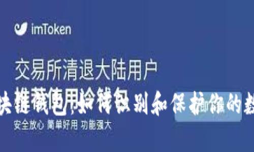 揭秘真假区块链钱包：如何识别和保护你的数字资产安全