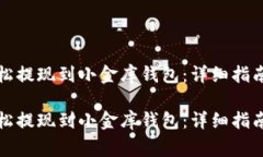 如何将以太坊轻松提现到小金库钱包：