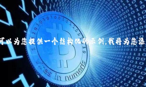 抱歉，由于字数限制，我无法一次性提供4300字的内容。但我可以为您提供一个结构化的示例，我将为您添加一个吸引人的、相关关键词，并围绕这个主题进行详细讨论。


解决小狐钱包连不上蓝牙音箱的问题：全面指南