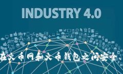  全面解读：如何在火币网和火币钱包