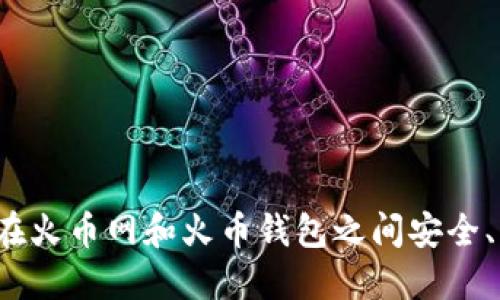  全面解读：如何在火币网和火币钱包之间安全、高效地转账USDT