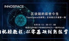 区块链钱包入门视频教程：从零基础到