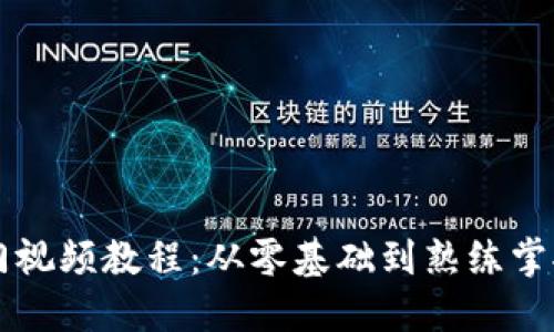 区块链钱包入门视频教程：从零基础到熟练掌握数字资产管理