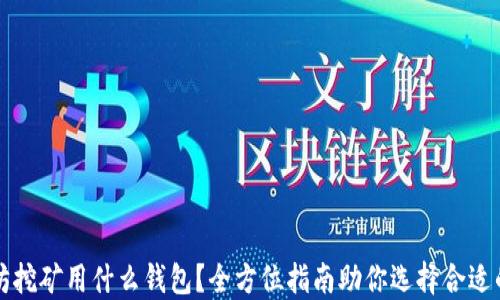 
以太坊挖矿用什么钱包？全方位指南助你选择合适的钱包