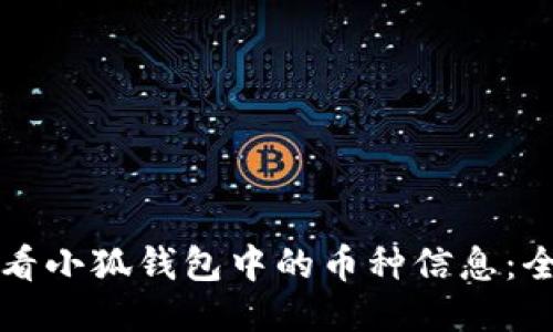 如何查看小狐钱包中的币种信息：全面指南