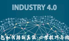 小狐钱包如何辨别真假：必学技巧与购