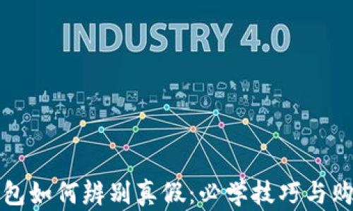 
小狐钱包如何辨别真假：必学技巧与购买指南