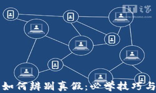 
小狐钱包如何辨别真假：必学技巧与购买指南