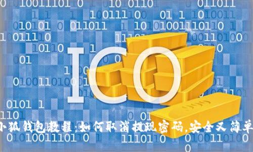 小狐钱包教程：如何取消提现密码，安全又简单！