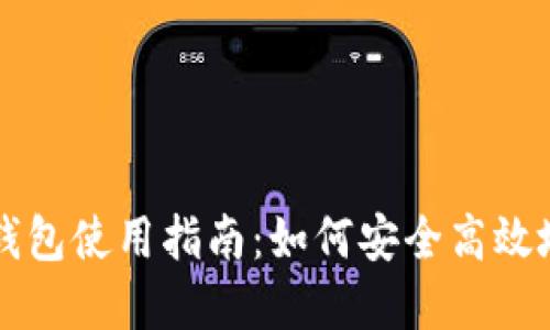 小狐钱包使用指南：如何安全高效地卖币