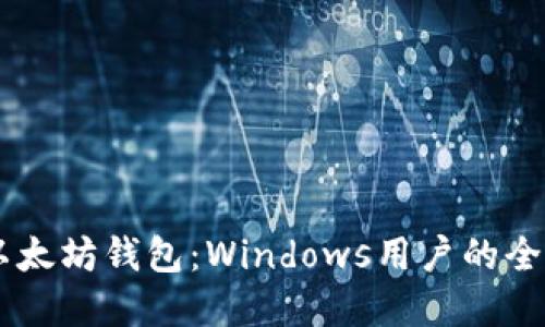 了解以太坊钱包：Windows用户的全面指南