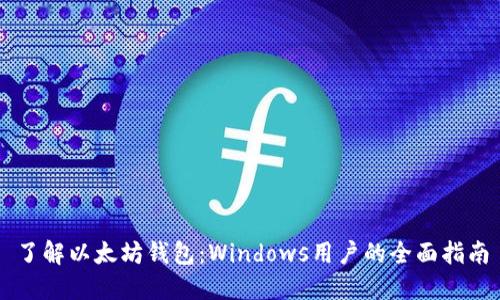 了解以太坊钱包：Windows用户的全面指南