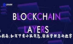 构思  全面指南：如何下载小狐钱包，